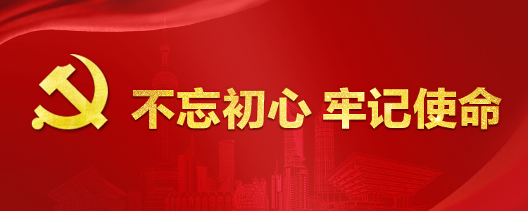 推动不忘初心、牢记使命的制度落实落地专题网页